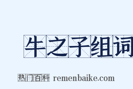 犂牛之子组词是什么意思的图片
